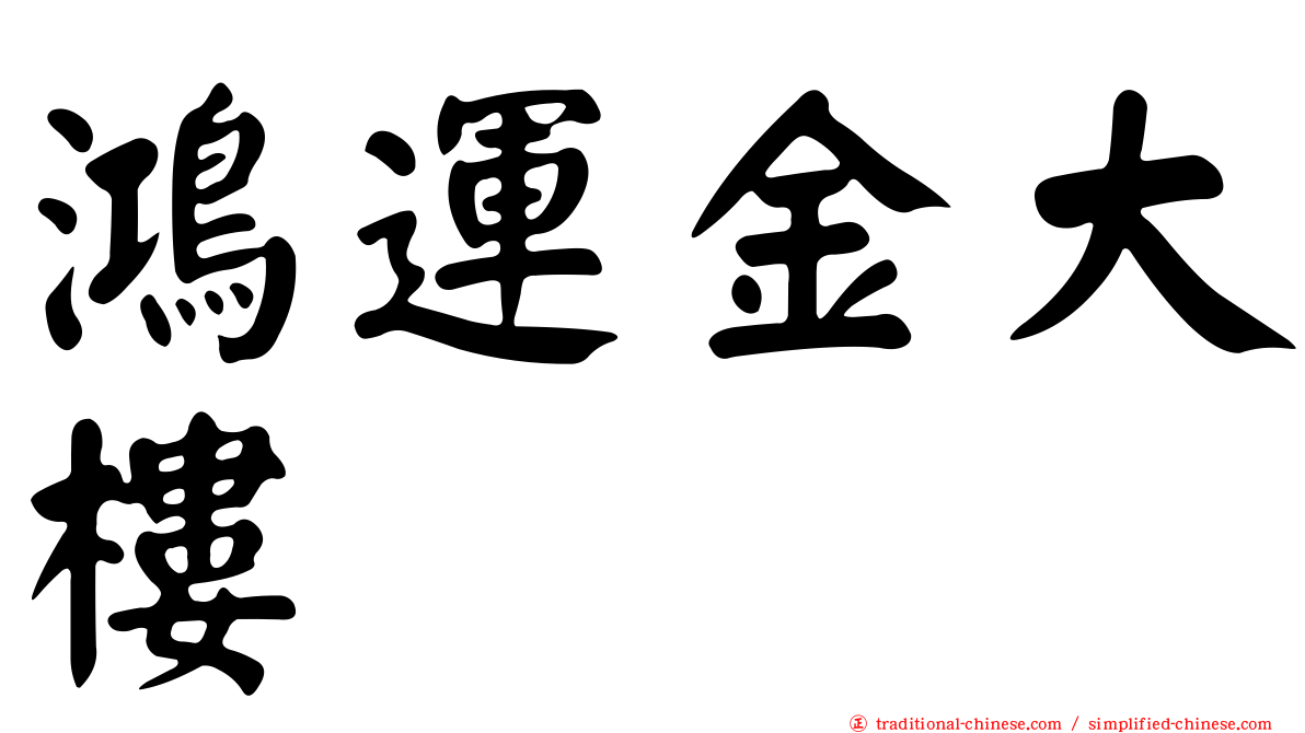 鴻運金大樓