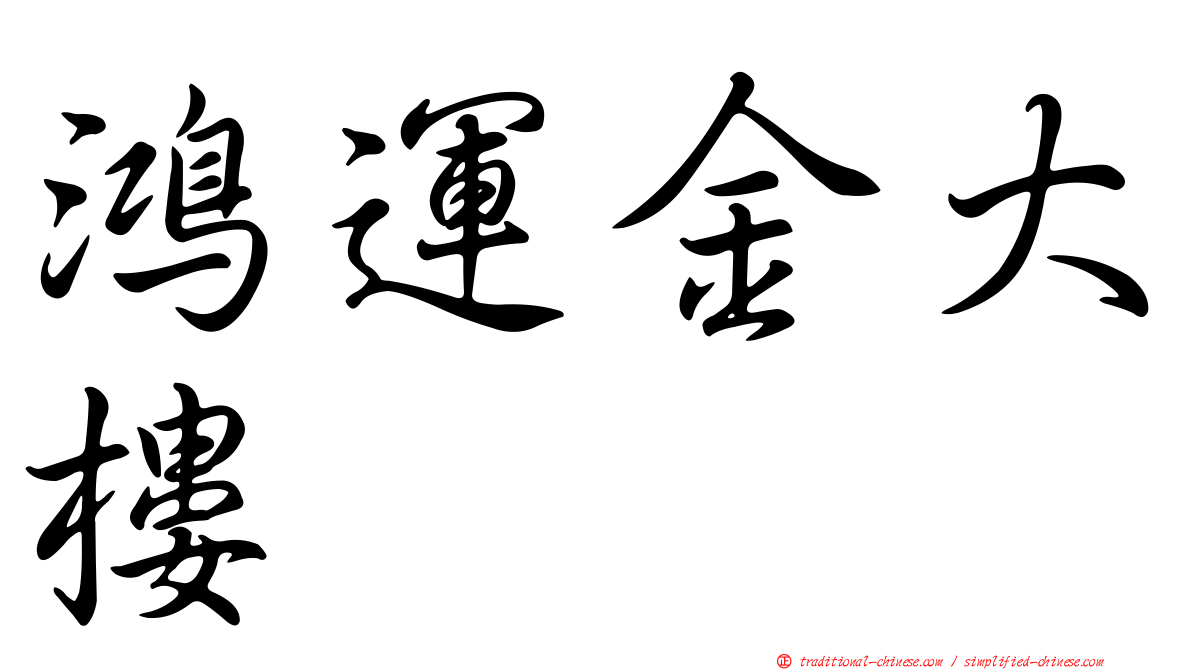 鴻運金大樓