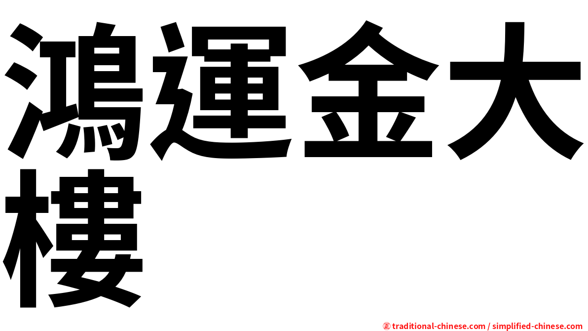 鴻運金大樓