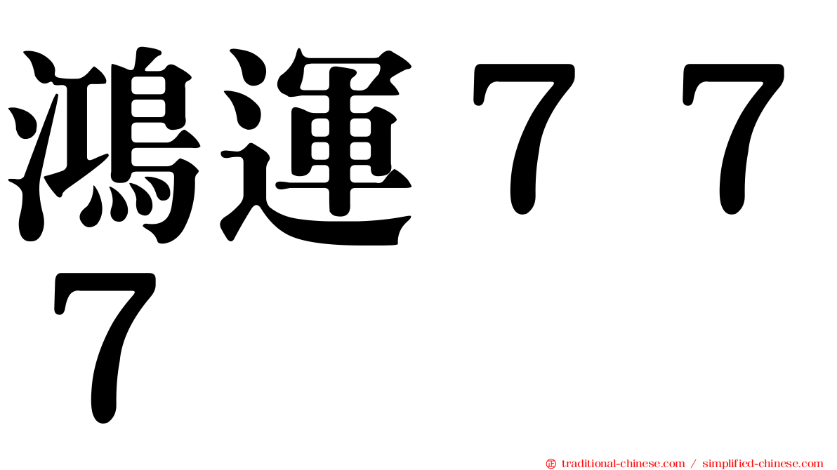 鴻運７７７
