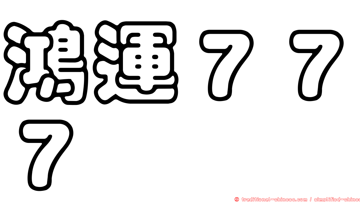 鴻運７７７