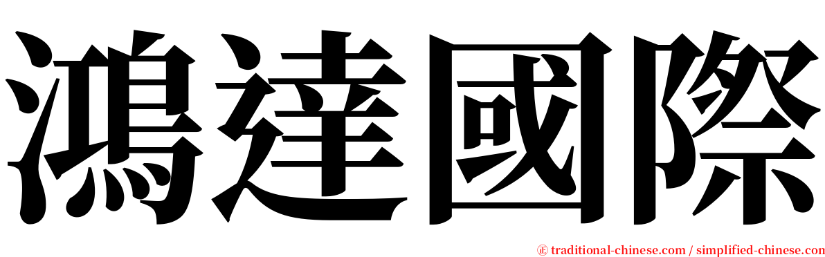 鴻達國際 serif font