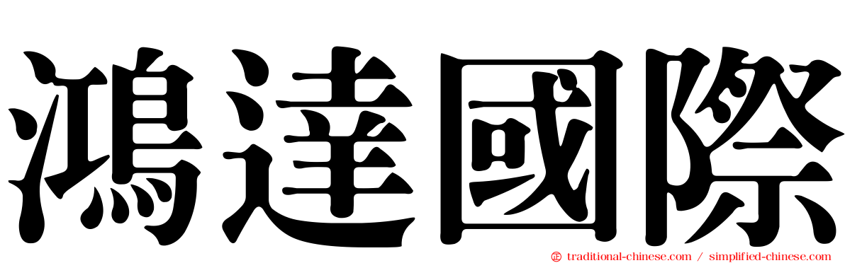鴻達國際