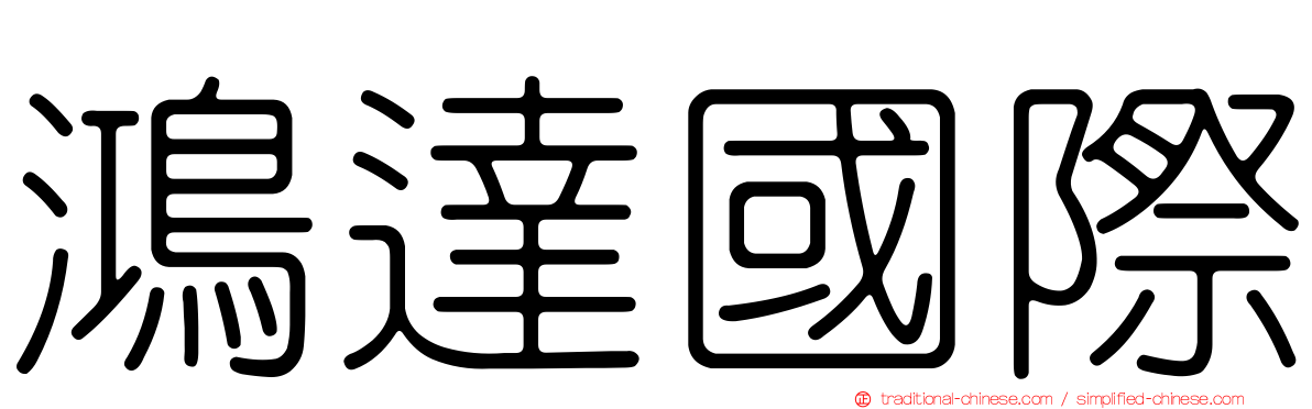 鴻達國際