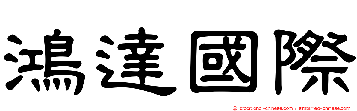 鴻達國際
