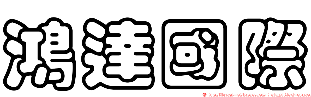 鴻達國際