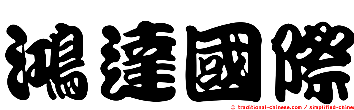 鴻達國際