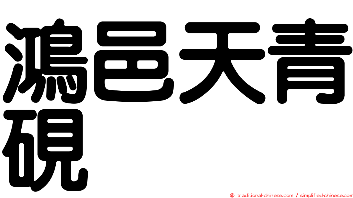 鴻邑天青硯