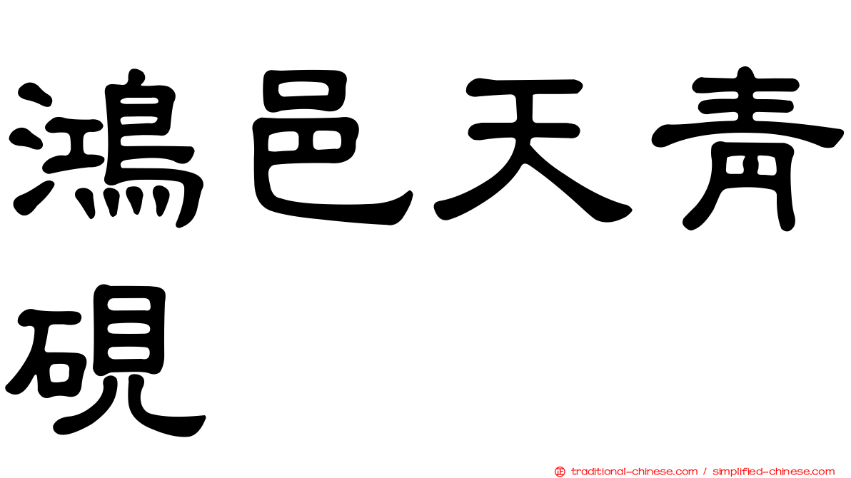 鴻邑天青硯