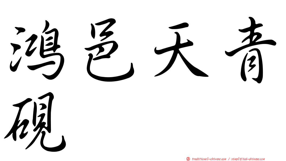 鴻邑天青硯