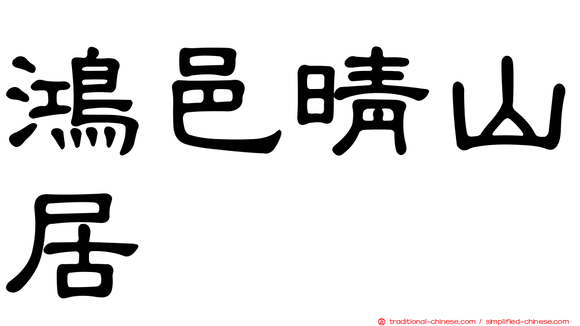 鴻邑晴山居