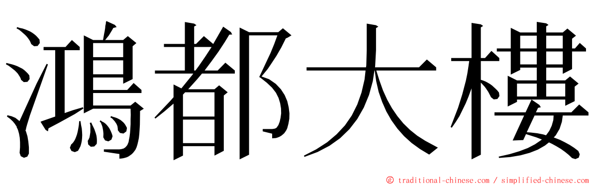 鴻都大樓 ming font