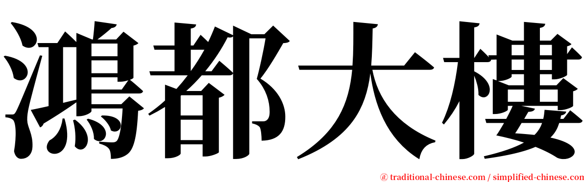 鴻都大樓 serif font