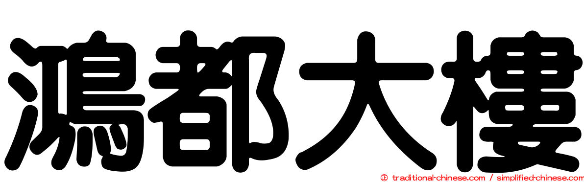 鴻都大樓