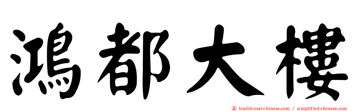 鴻都大樓