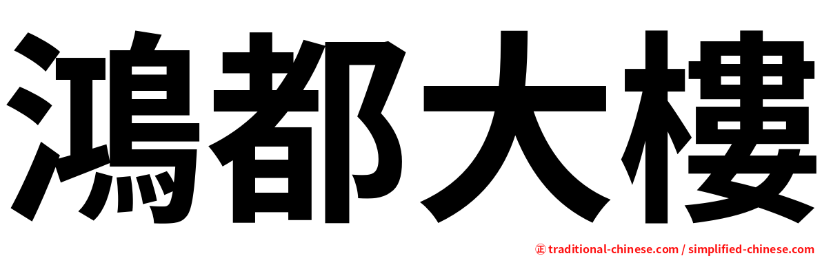 鴻都大樓