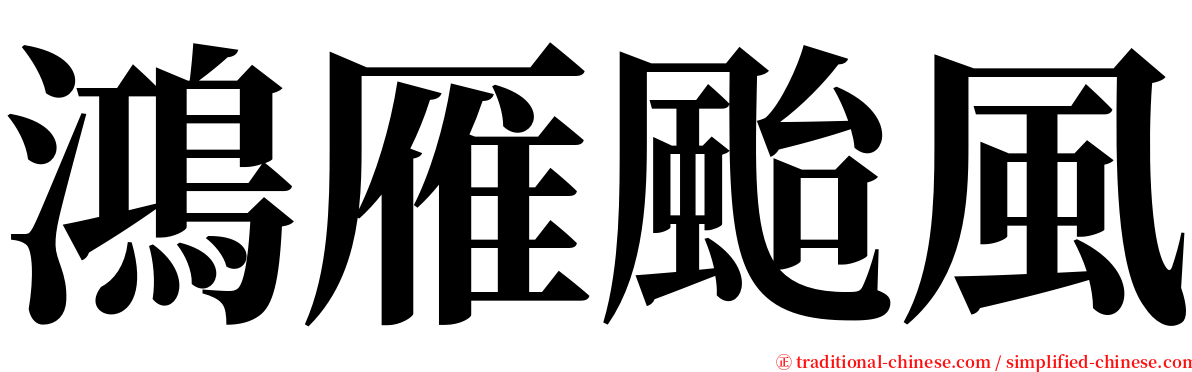 鴻雁颱風 serif font