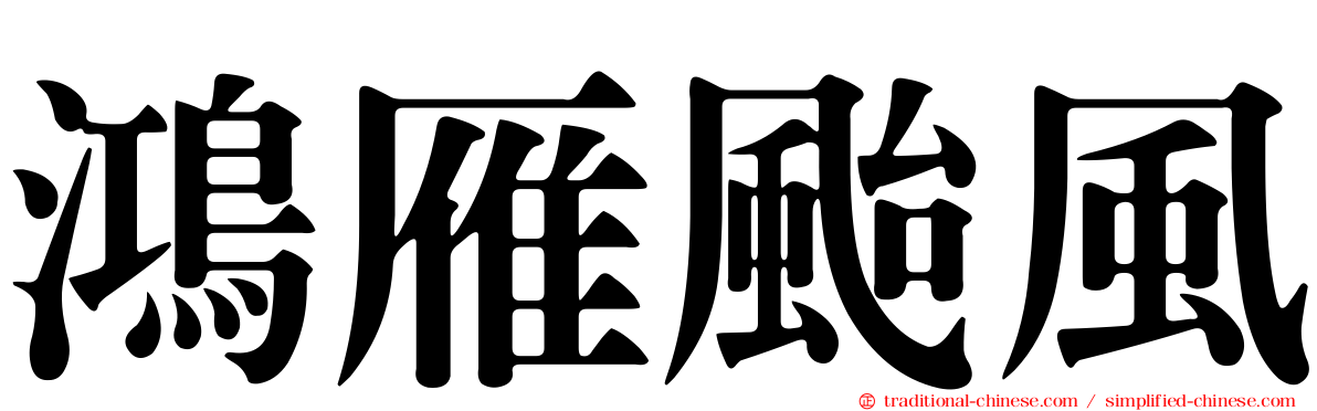 鴻雁颱風