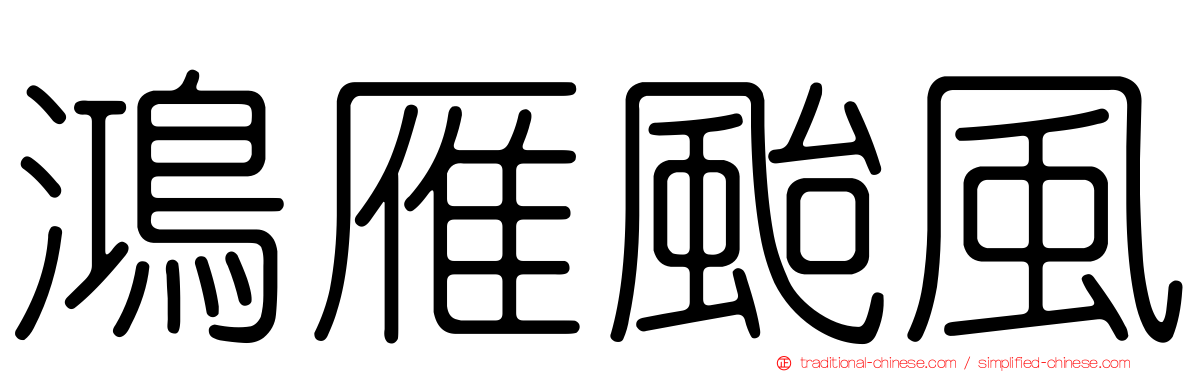 鴻雁颱風