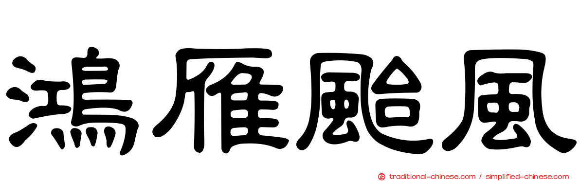 鴻雁颱風