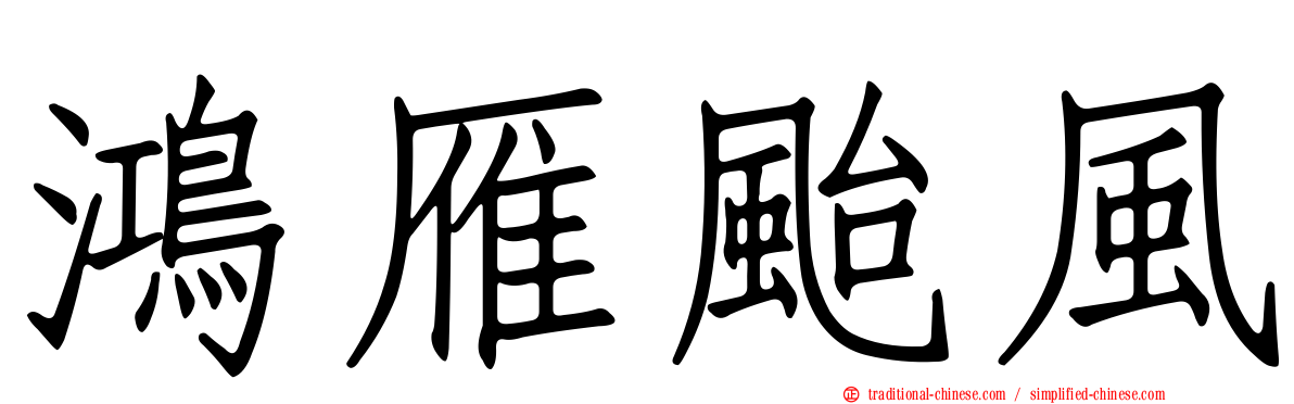 鴻雁颱風