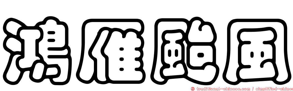 鴻雁颱風