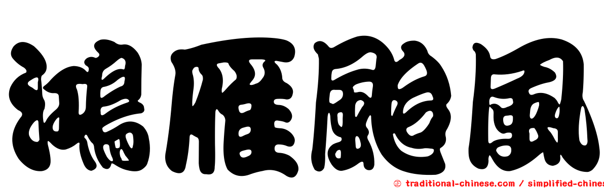 鴻雁颱風