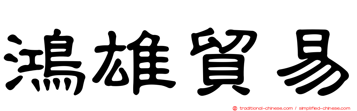 鴻雄貿易