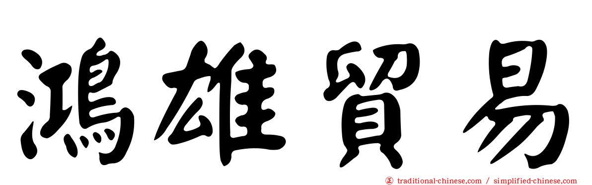 鴻雄貿易