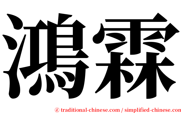 鴻霖 serif font
