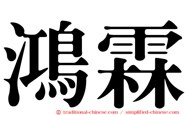鴻霖