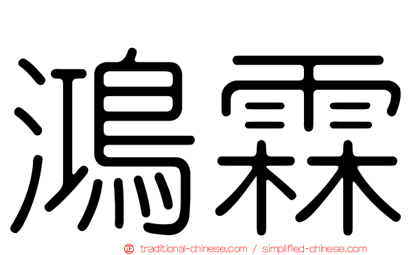 鴻霖