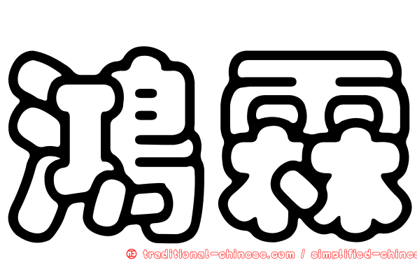 鴻霖
