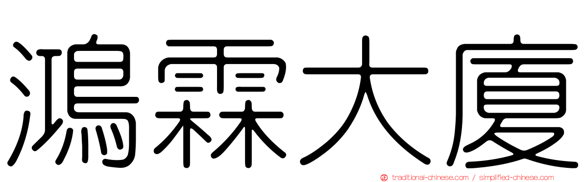 鴻霖大廈
