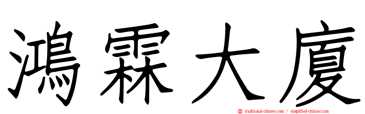 鴻霖大廈