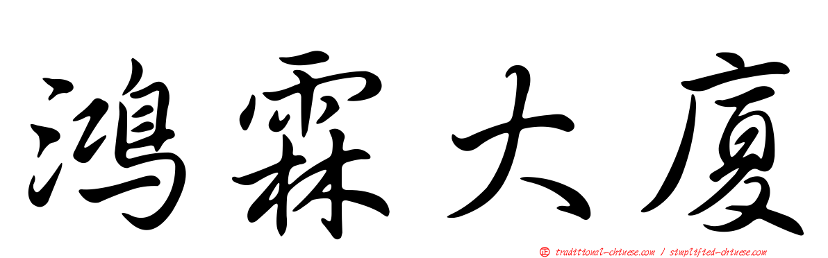 鴻霖大廈