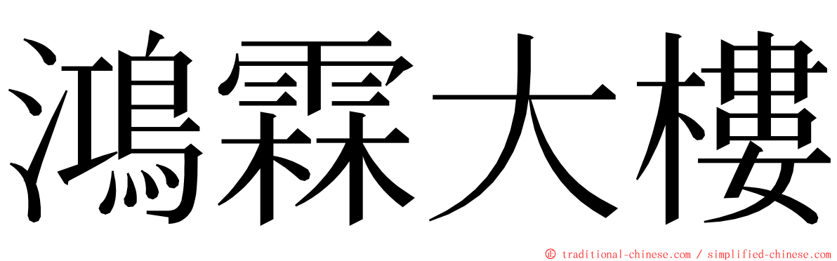 鴻霖大樓 ming font
