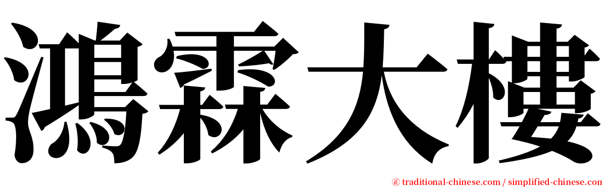鴻霖大樓 serif font