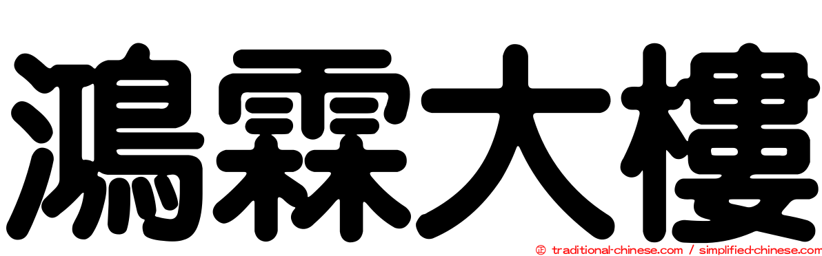 鴻霖大樓