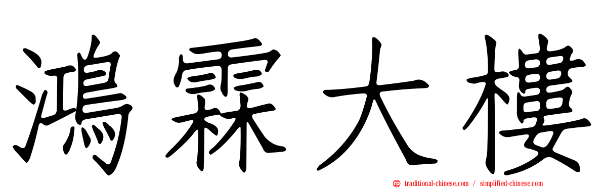 鴻霖大樓