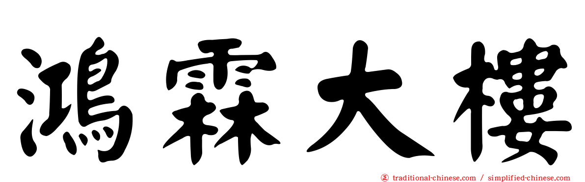 鴻霖大樓