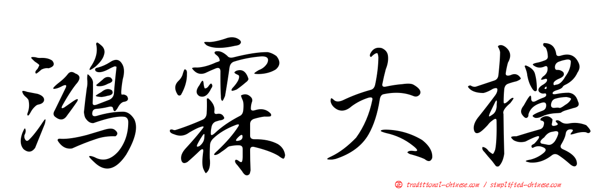 鴻霖大樓