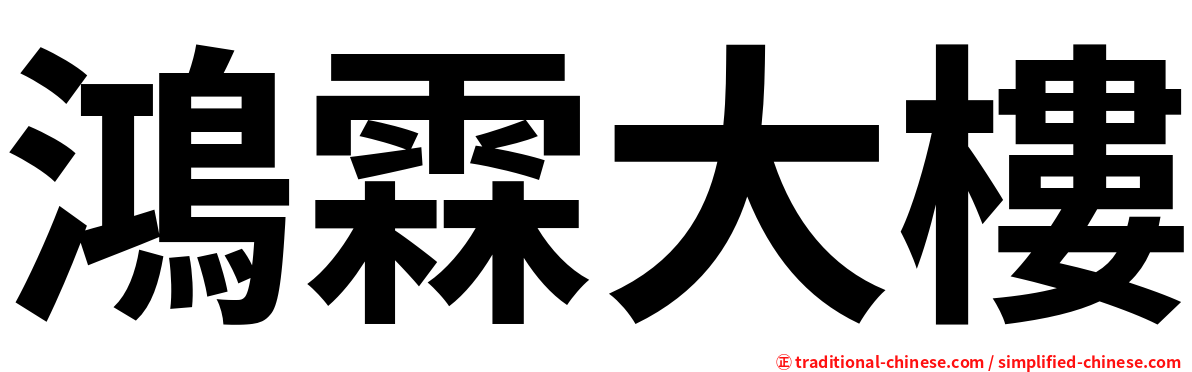 鴻霖大樓