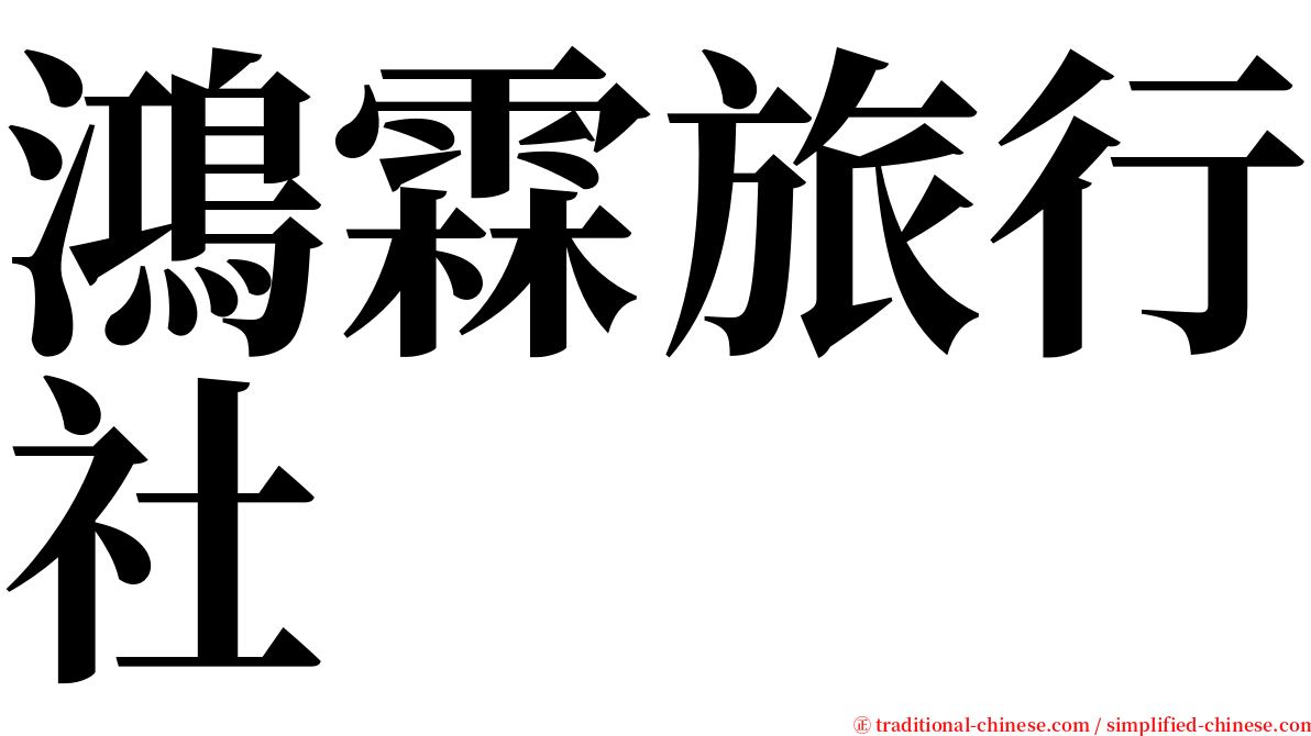 鴻霖旅行社 serif font
