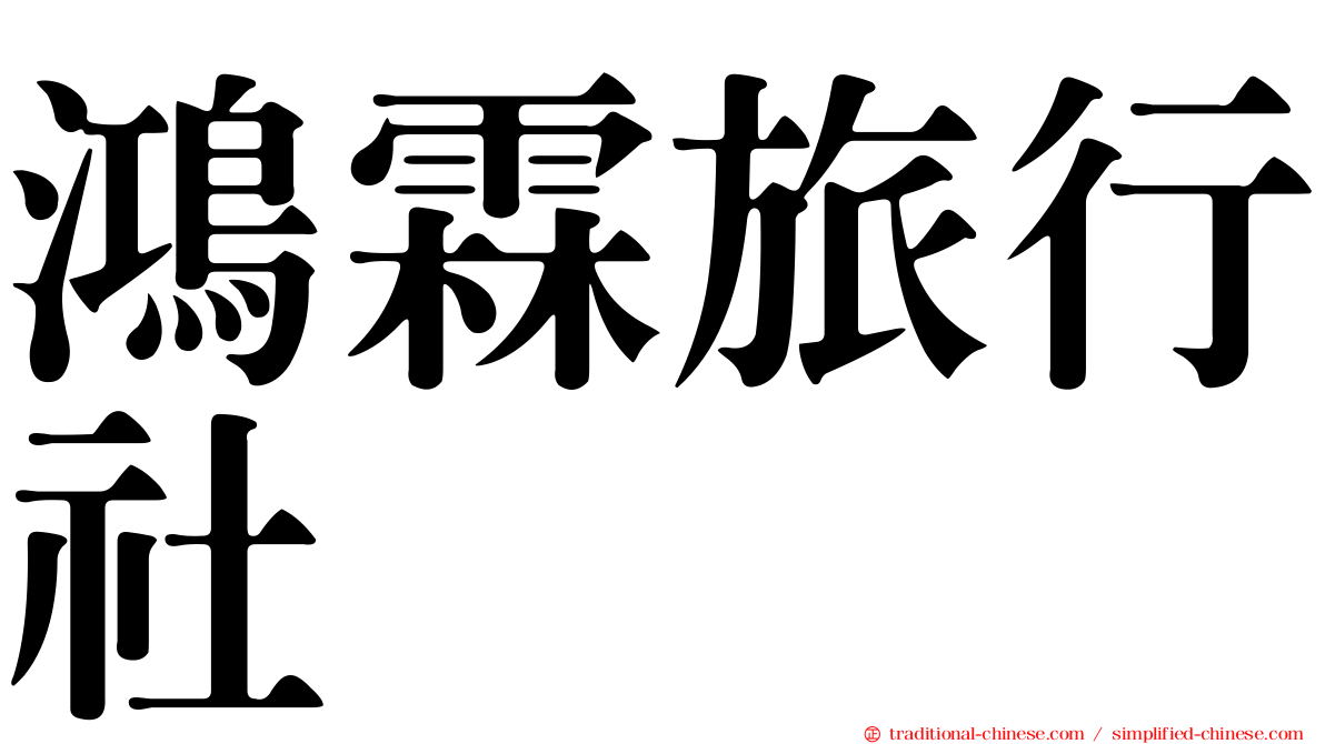 鴻霖旅行社