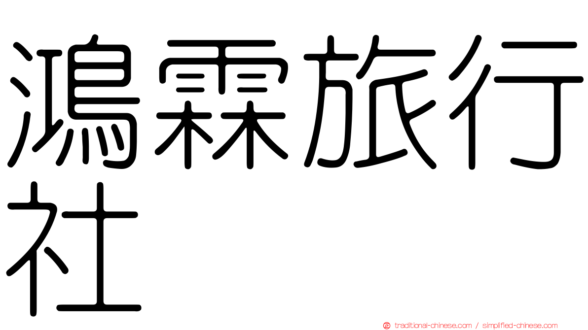 鴻霖旅行社
