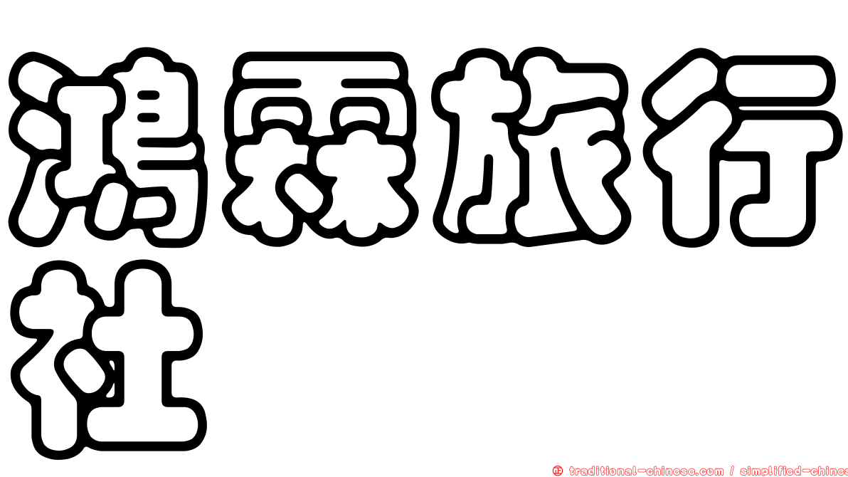 鴻霖旅行社