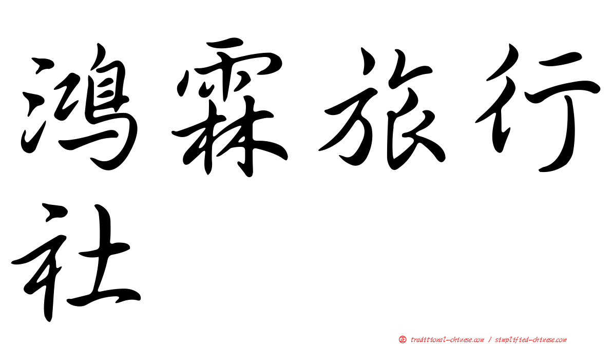 鴻霖旅行社