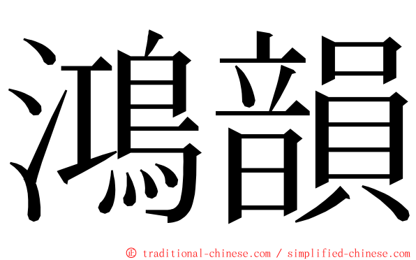 鴻韻 ming font