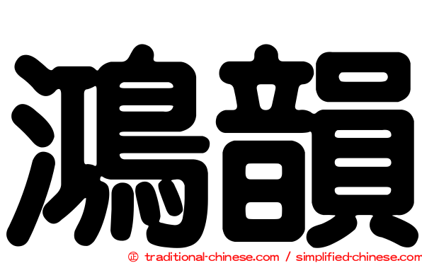 鴻韻